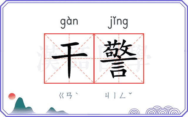 干警