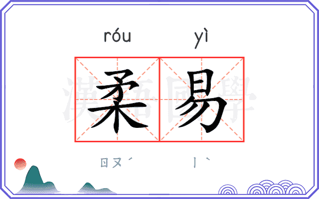 柔易
