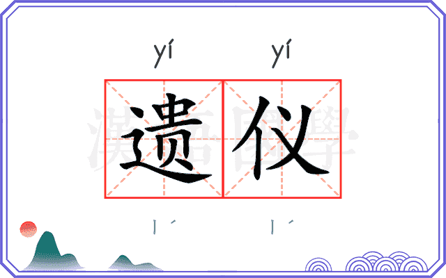 遗仪