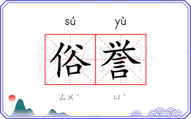 俗誉