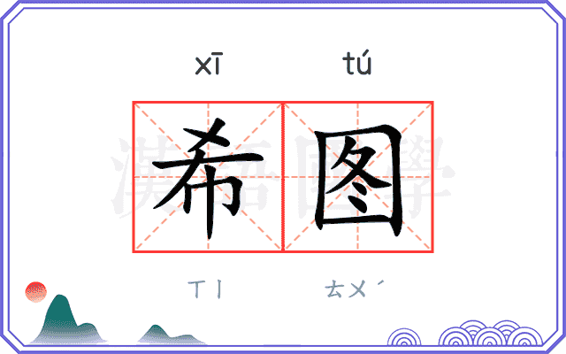 希图