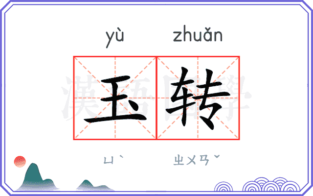 玉转 玉转