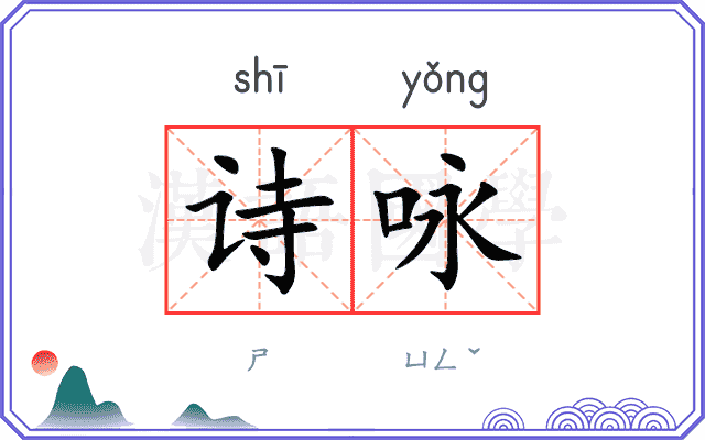 诗咏