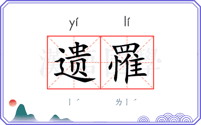 遗罹