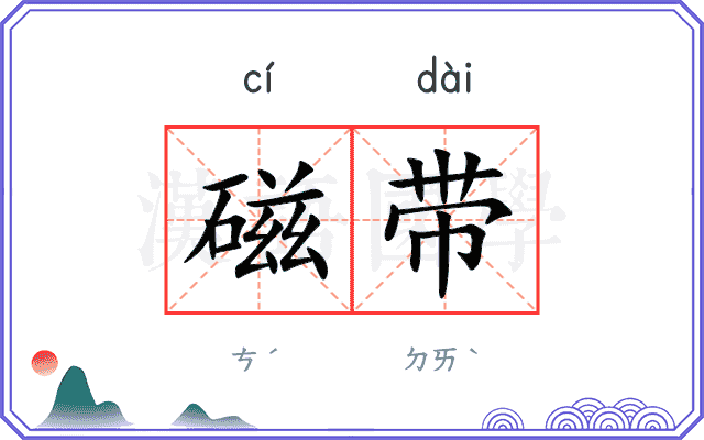 磁带