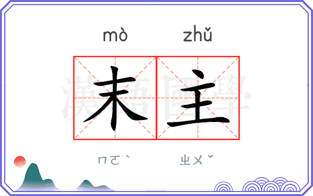 末主 末主