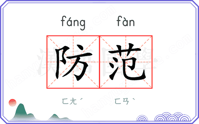 防范