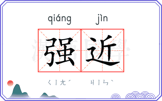 强近