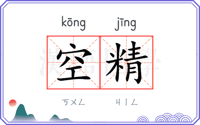 空精 空精