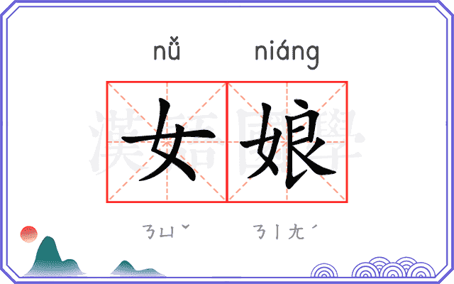 女娘