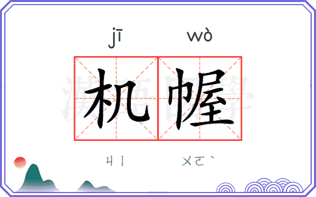 机幄