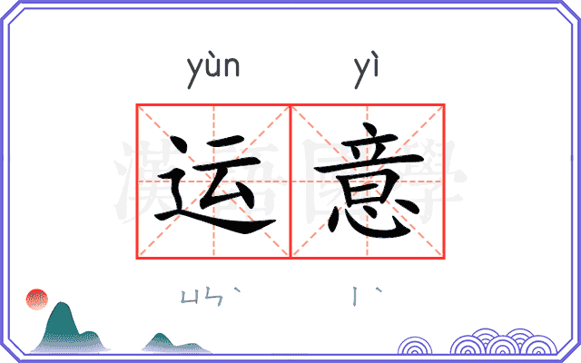运意