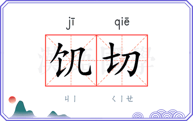 饥切