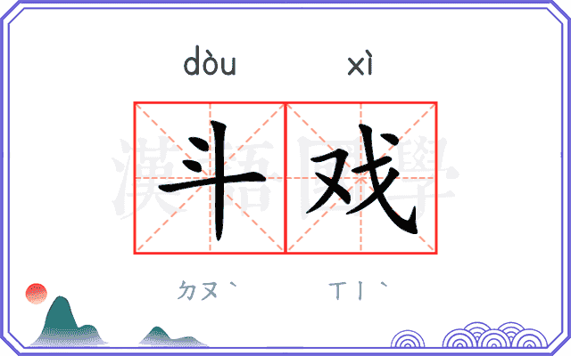 斗戏