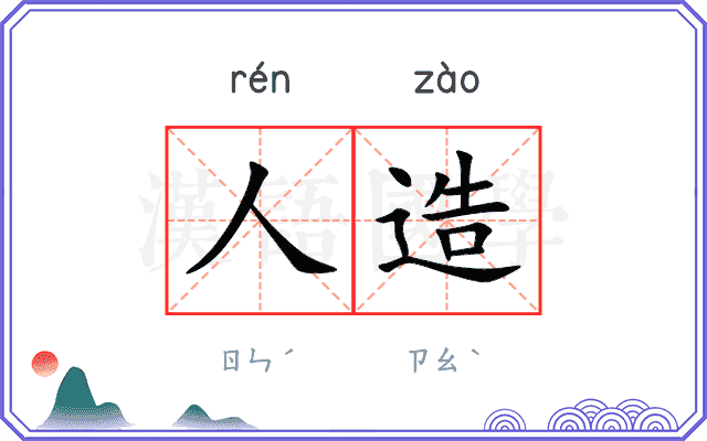 人造