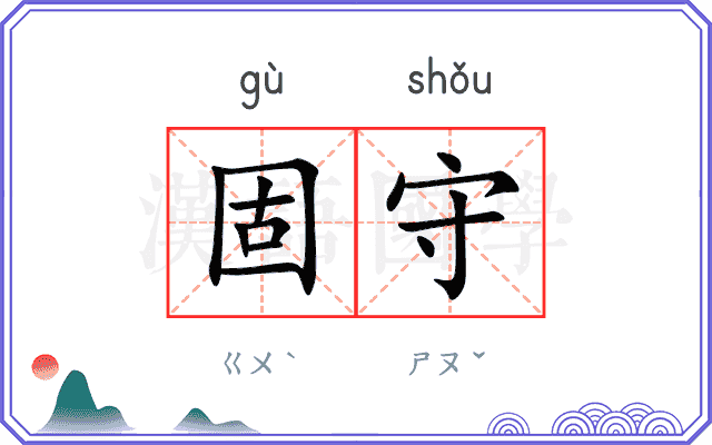 固守