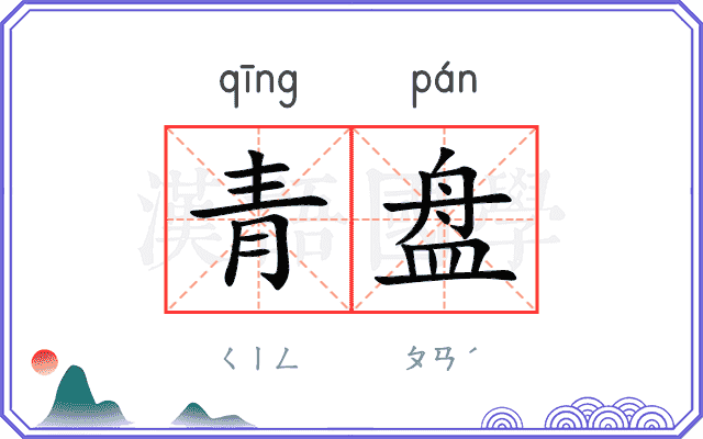 青盘