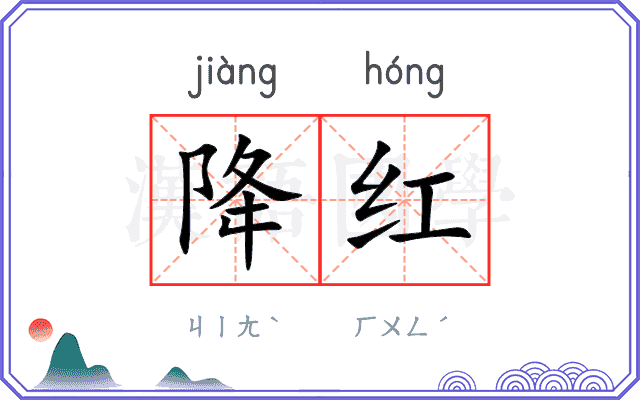 降红