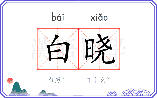 白晓 白晓