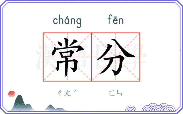 常分