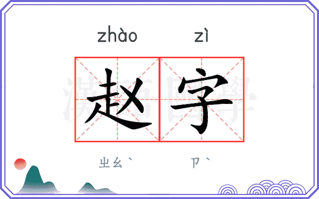 赵字