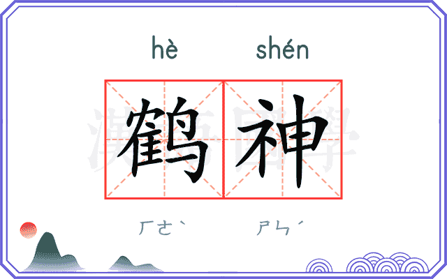 鹤神