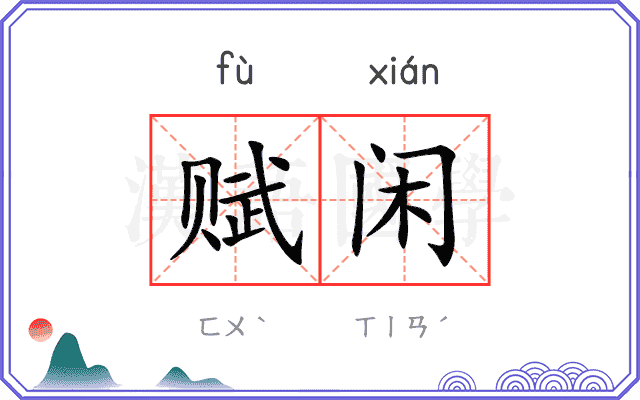 赋闲