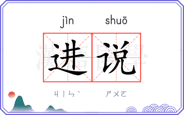 进说 进说