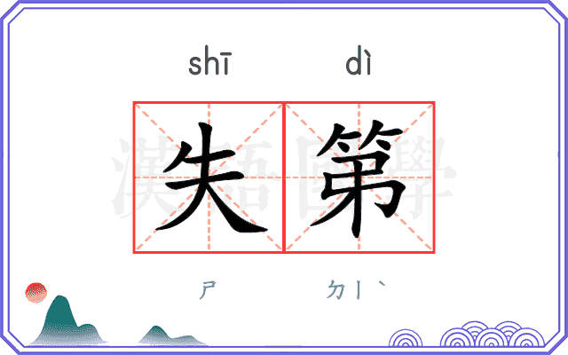 失第