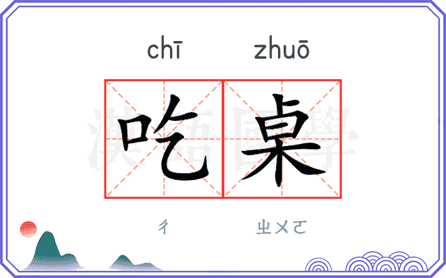 吃桌