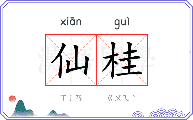 仙桂