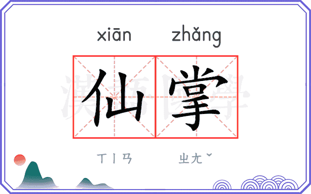 仙掌