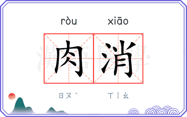 肉消