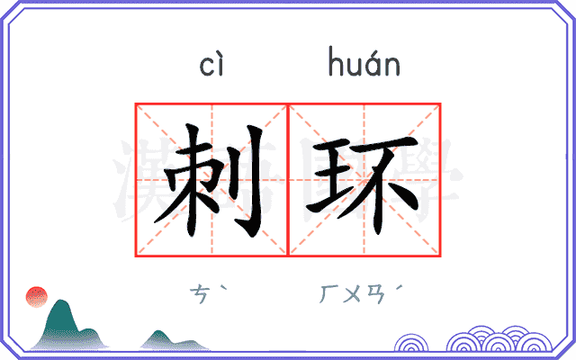 刺环