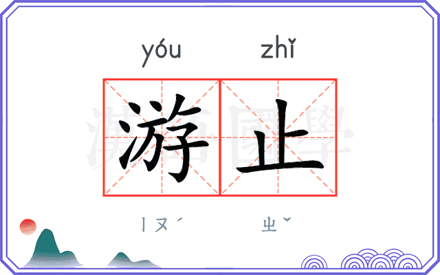 游止