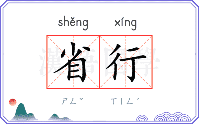 省行