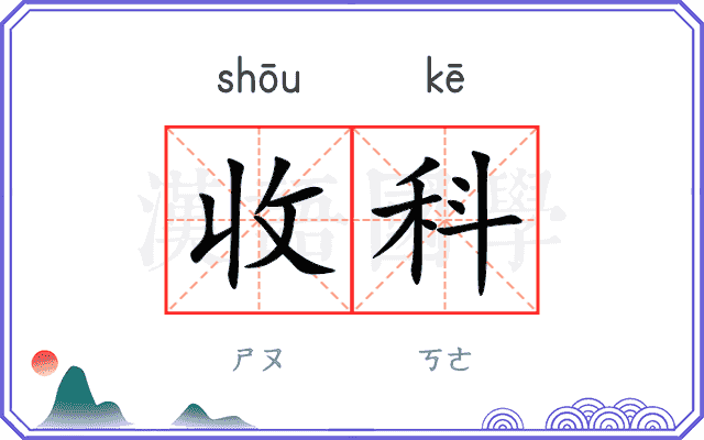 收科
