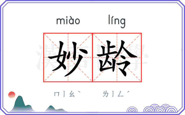 妙龄