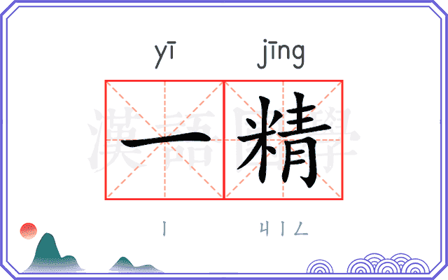 一精