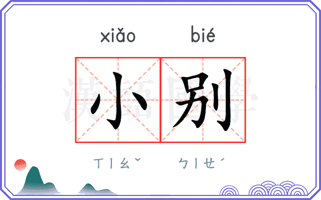 小别 小别