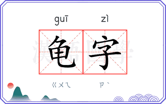 龟字 龟字