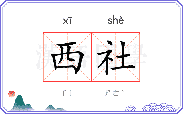 西社