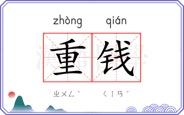 重钱
