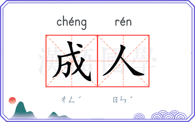 成人