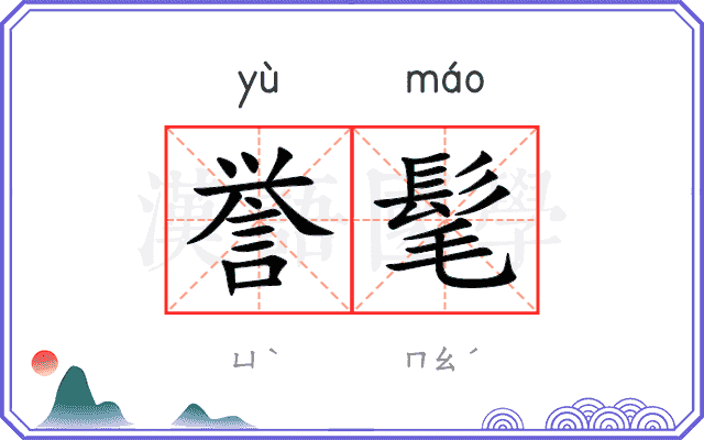 誉髦