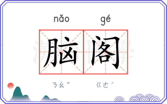 脑阁 脑阁