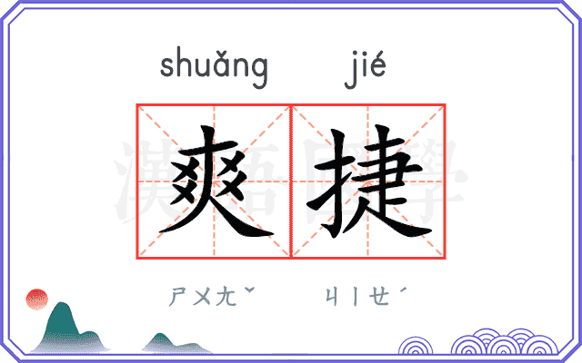 爽捷