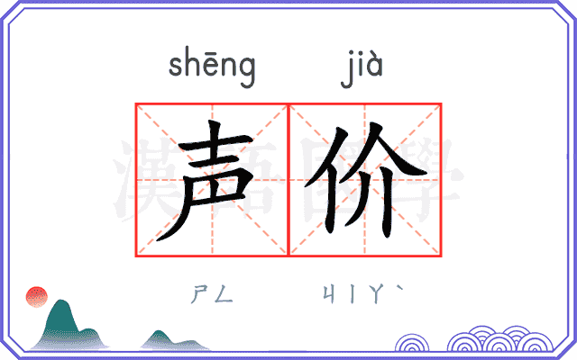 声价