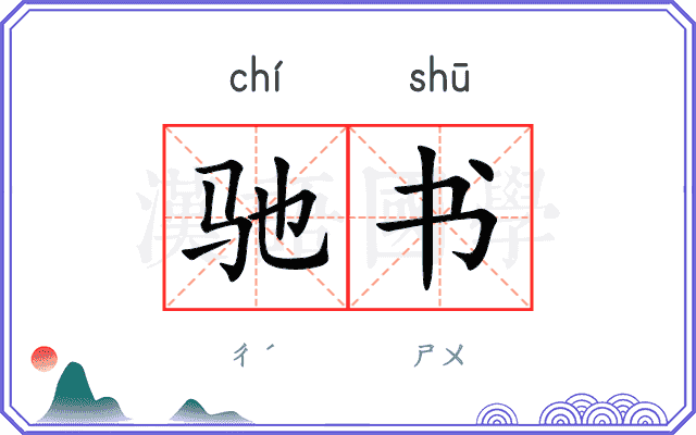 驰书