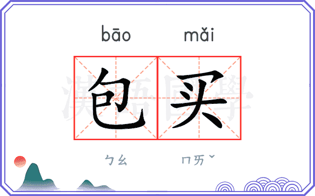 包买 包买